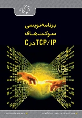 کتاب برنامه نویسی سوکت های C  در TCP IP
