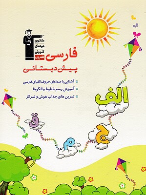 فارسی  پیش دبستانی