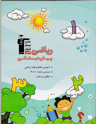 ریاضی  پیش دبستانی