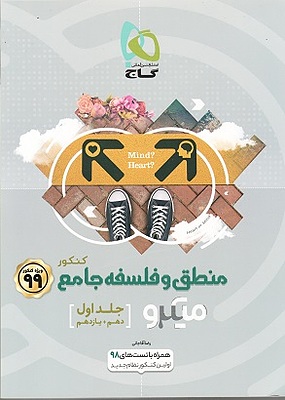 منطق و فلسفه میکرو جامع کنکور جلد اول آقاجانی