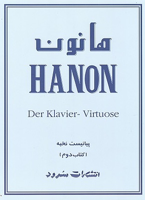 هانون پیانیست نخبه(جلد دوم) نخعی