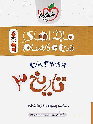 ماجراهای من و درسام تاریخ انسانی دوازدهم
