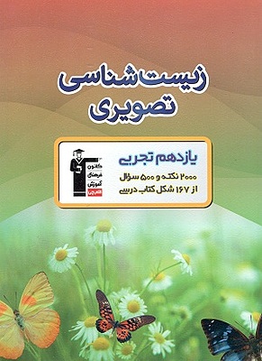 زیست شناسی تصویری یازدهم تجربی قلم چی