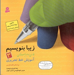 زیبا بنویسیم فارسی سوم دبستان