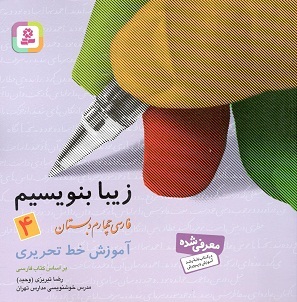زیبا بنویسیم فارسی چهارم دبستان