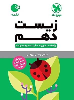 لقمه زیست شناسی دهم