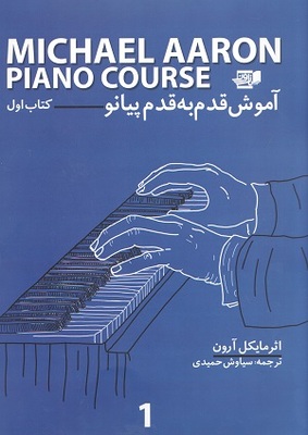 آموزش قدم به قدم پیانو کتاب اول مایکل آرون