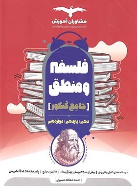 فلسفه منطق جامع خداداد حسینی