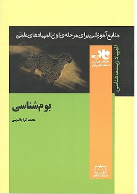 بوم شناسی ( محمد اکرام الدینی )