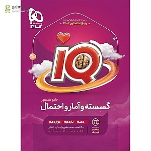آی کیو ریاضی گسسته و آمار و احتمال