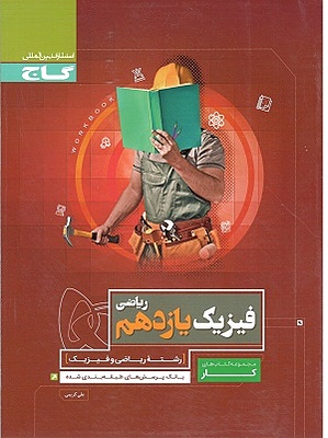 فیزیک یازدهم ریاضی کار کریمی