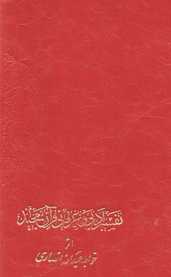 تفسیر ادبی و عرفانی قران مجید به فارسی جلد دوم