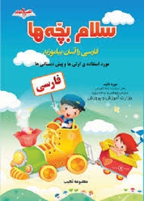 سلام بچه ها فارسی را آسان بیاموزید ( پیش دبستانی ها )
