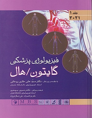 فیزیولوژی پزشکی گایتون هال جلد 1