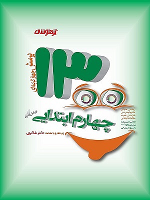 1300 تست چهارم ابتدایی دکتر شاکری