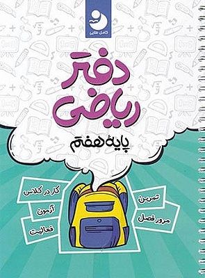 دفتر ریاضی هفتم