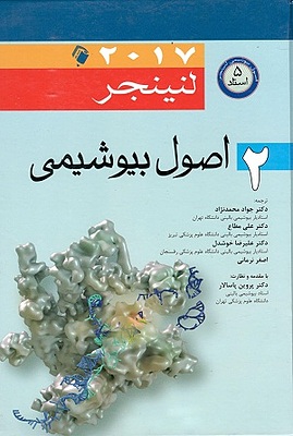 اصول بیو شیمی (لنینجر)2