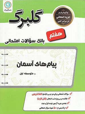 بانک سوالات امتحانی پیام های اسمانی متوسطه اول(هفتم)