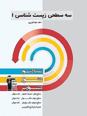 زیست شناسی دهم سه سطحی
