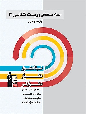 زیست شناسی یازدهم سه سطحی