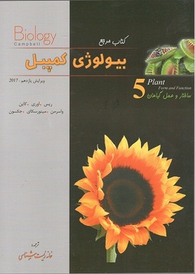 کتاب مرجع بیولوژی کمپبل ساختار و عمل گیاهان 5 ریس