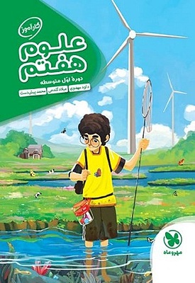 کار آموز علوم هفتم