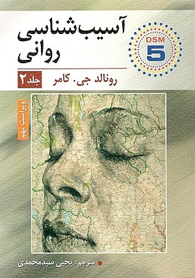 آسیب شناسی روانی جلد دوم رونالد جی کامر