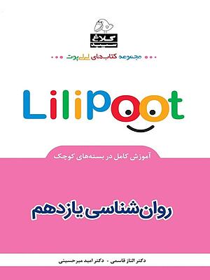 روان شناسی یازدهم لی لی پوت قاسمی