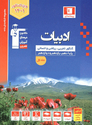 ادبیات فارسی جامع کنکور آبی