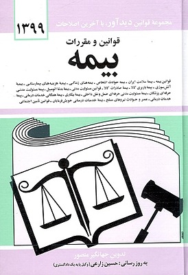 قوانین و مقررات بیمه منصور