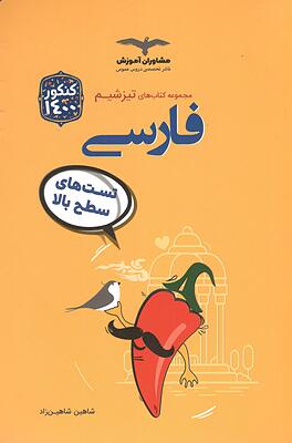 فارسی تیز شیم شاهین زاد