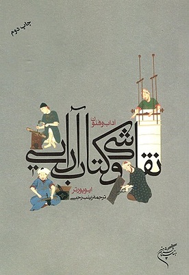 آداب و فنون نقاشی و کتاب آرایی