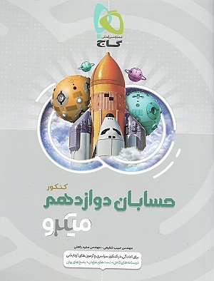 حسابان دوازدهم میکرو گاج