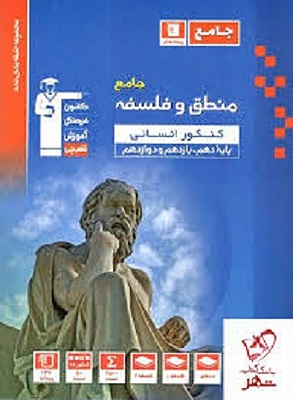منطق و فلسفه جامع آبی