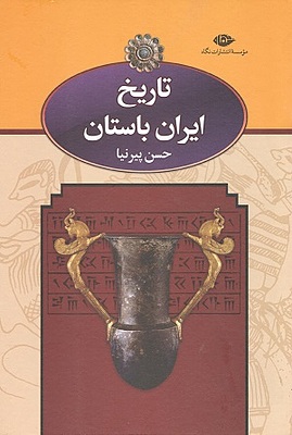 تاریخ ایران باستان سه جلدی حسن پیرنیا