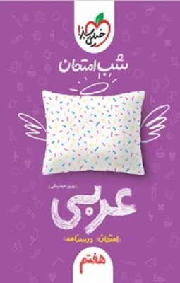 عربی هفتم شب امتحان حیدربکی