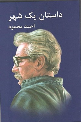 داستان یک شهر