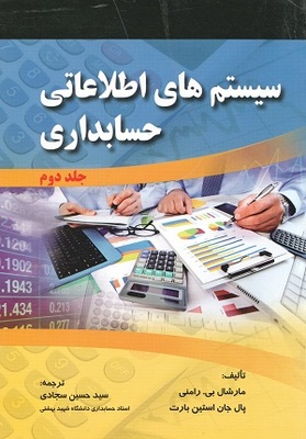 سیستم های اطلاعاتی حسابداری جلد دوم سجادی