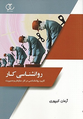 روانشناسی کار کیپوری