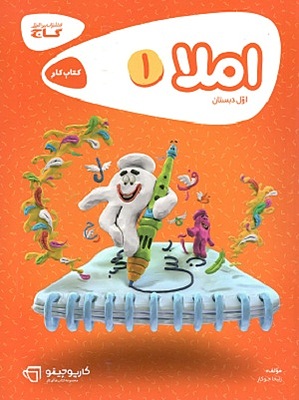 کتاب کار املا اول دبستان کارپوچینو جوکار