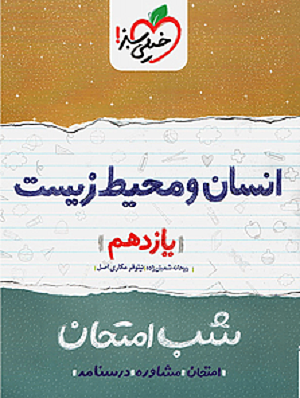 انسان و محیط زیست یازدهم شب امتحانی مکاری اصل