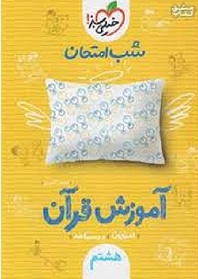 آموزش قرآن هشتم شب امتحان