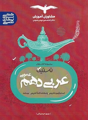 عربی دهم عمومی تستیک