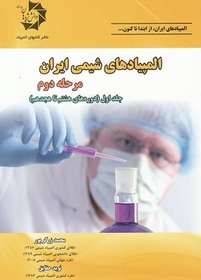 المپیاد های شیمی ایران مرحله دوم جلد اول از زرگرپور