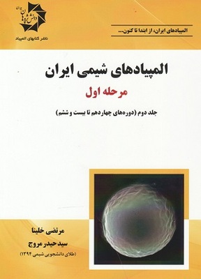 المپیادهای شیمی ایران مرحله اول جلد دوم از خلینا و مروج