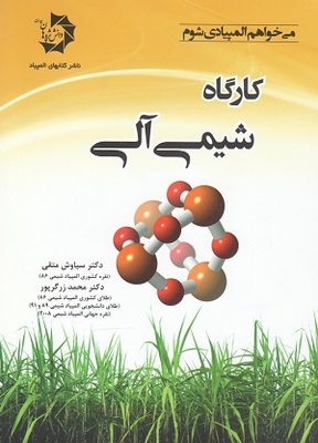 کارگاه شیمی الی از متقی و زرگرپور