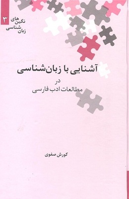 آشنایی با زبان شناسی در مطالعات ادب فارسی صفوی