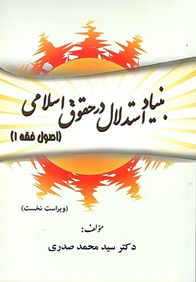 بنیاد استدلال در حقوق اسلامی اصول فقه یک صدری